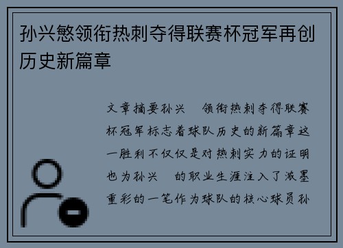 孙兴慜领衔热刺夺得联赛杯冠军再创历史新篇章