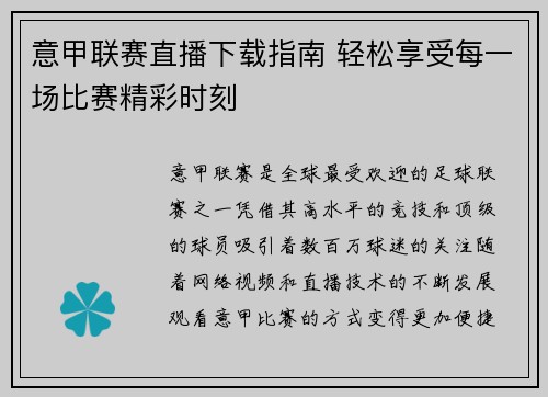意甲联赛直播下载指南 轻松享受每一场比赛精彩时刻