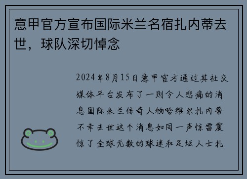 意甲官方宣布国际米兰名宿扎内蒂去世，球队深切悼念