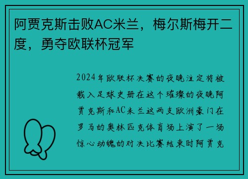 阿贾克斯击败AC米兰，梅尔斯梅开二度，勇夺欧联杯冠军