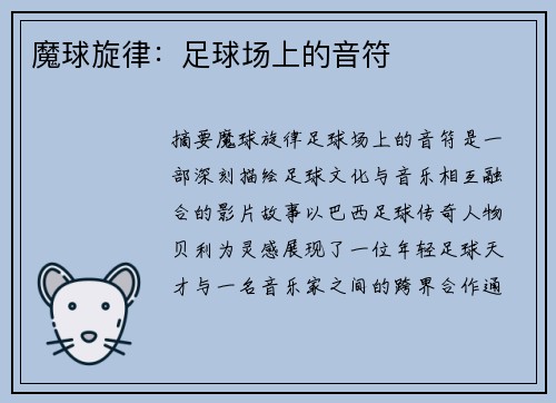 魔球旋律：足球场上的音符