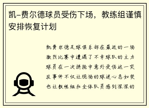 凯-费尔德球员受伤下场，教练组谨慎安排恢复计划